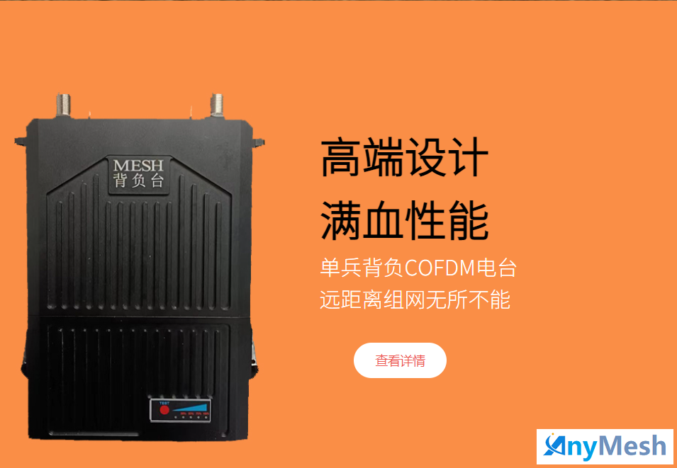 ANYMESH-BWL-2W背负型高带宽无线自组网MESH便